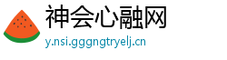 神会心融网
